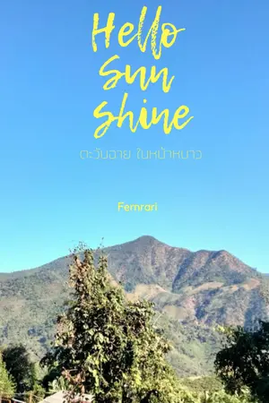 ปกนิยาย Hello Sunsine:ตะวันฉายในหน้าหนาว