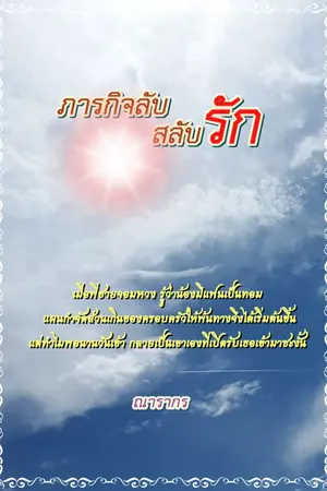 ปกนิยาย ภารกิจลับสลับรัก (จบแล้ว มี E-Book)