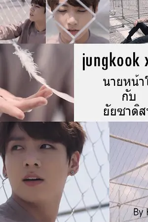 ปกนิยาย {JUNGKOOK x YOU} นายหน้าใส กับ ยัยซาดิสท์