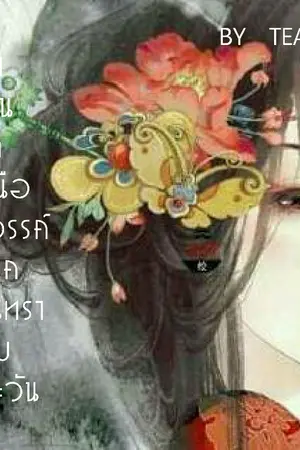 ปกนิยาย จับต้องดวงชะตา (神話 ตำนานรักเหนือสวรรค์)