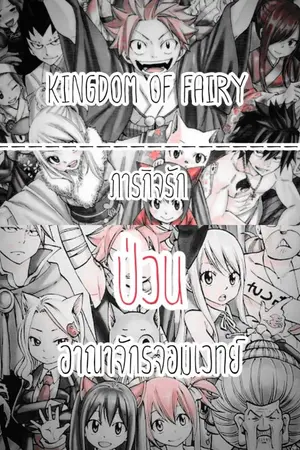 ปกนิยาย {Fic Fairy tail} Kingdom of fairy ภารกิจรักป่วนอาณาจักรจอมเวทย์