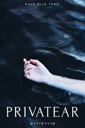 ปกนิยาย Privatear นาวาทรราช