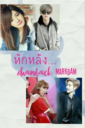 ปกนิยาย หักหลัง.... Chanbaek Markbam