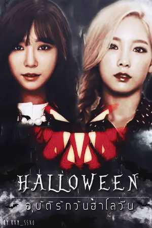 ปกนิยาย Fic Halloween อุบัติรักวันฮาโลีน [ TaeNy ft.YulSic YoonSeo SooSun]