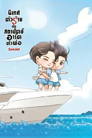 ปกนิยาย [YAOI] นิเทศตัวร้าย กับ สถาปัตย์อาร์ตตัวพ่อ