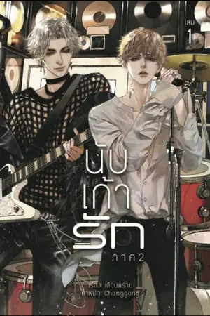 ปกนิยาย นับ เก้า รัก [YAOI] ภาค 3