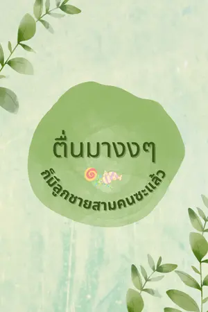 ปกนิยาย ตื่นมางงๆ ก็มีลูกชายสามคนซะแล้ว