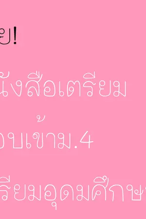 ปกนิยาย ขายจ้า หนังสือเตรียมสอบเข้าเตรียมอุดมมม