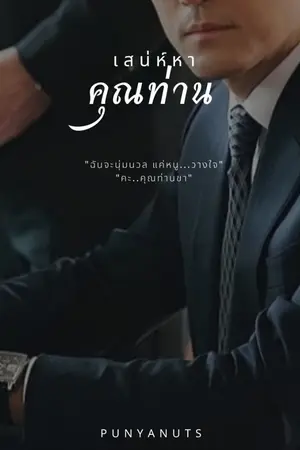 ปกนิยาย เสน่ห์หาคุณท่าน