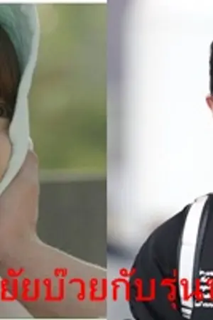 ปกนิยาย Oh my god ยัยบ๊วยกับรุ่นพี่สุดเนิร์ด