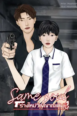 ปกนิยาย Same soul ร่างใหม่วิญญาณเดิม