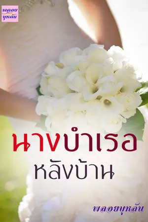 ปกนิยาย นางบำเรอหลังบ้าน
