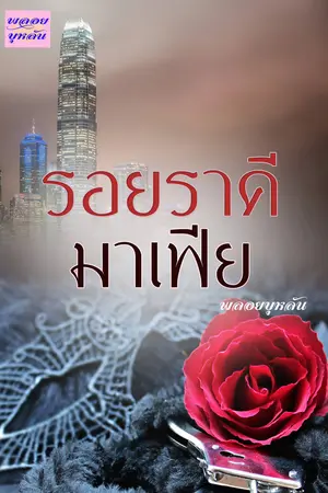 ปกนิยาย รอยราคีมาเฟีย  (hongkong dragon )