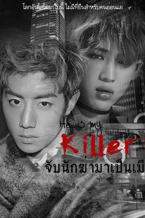 ปกนิยาย He is my killer จับนักฆ่ามาเป็นเมีย! (MarkBam)