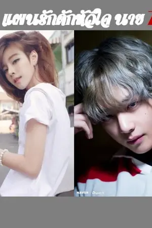 ปกนิยาย CLUB Z : แผนรักดักหัวใจนาย ZEAZAR Re-Write