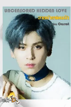 ปกนิยาย Uncensored Hidden Love วายร้ายซ่อนรัก