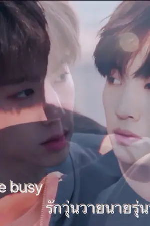 ปกนิยาย BMark Love busy รักวุ่นวายนายรุ่นน้อง