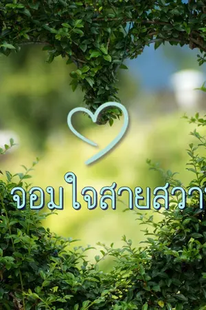 ปกนิยาย จอมใจสายสวาท