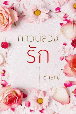 ปกนิยาย กาวน์ลวงรัก