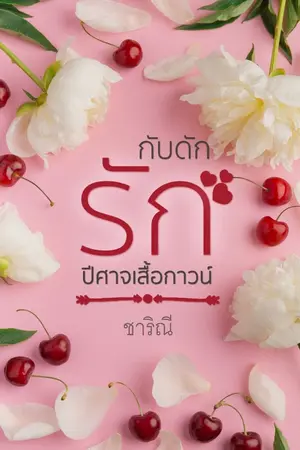 ปกนิยาย กับดักรักปีศาจเสื้อกาวน์