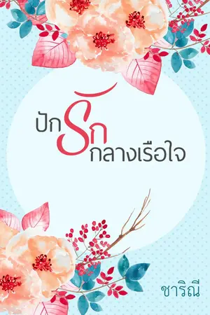 ปกนิยาย ปักรักกลางเรือใจ