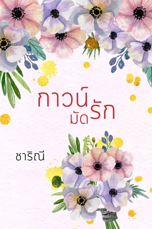 ปกนิยาย กาวน์มัดรัก