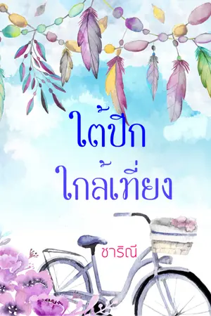 ปกนิยาย ใต้ปีกใกล้เที่ยง