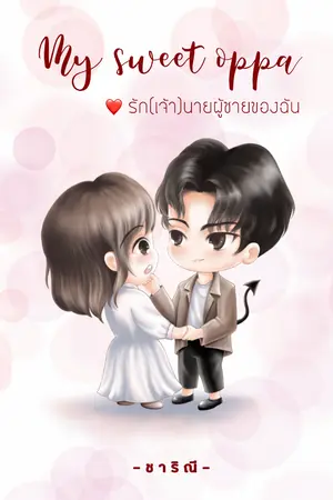 ปกนิยาย My sweet oppa รัก(เจ้า)นาย ผู้ชายของฉัน