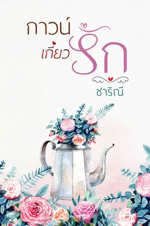 ปกนิยาย กาวน์เกี่ยวรัก