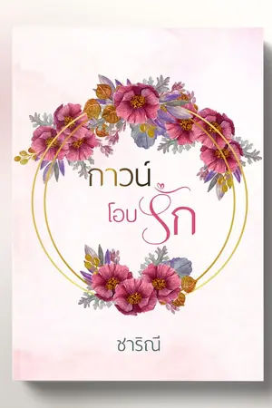 ปกนิยาย กาวน์โอบรัก