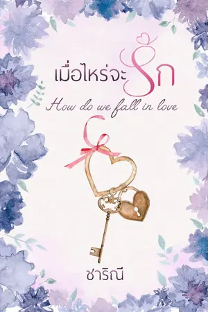 ปกนิยาย เมื่อไหร่จะรัก  How do we fall in love