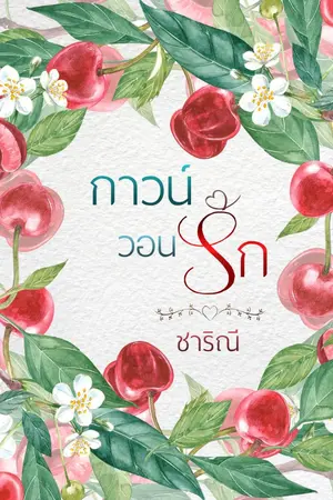 ปกนิยาย กาวน์วอนรัก