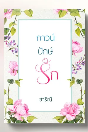 ปกนิยาย กาวน์ปักรัก