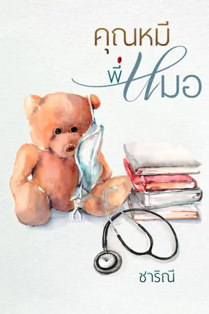 ปกนิยาย คุณหมีพี่หมอ