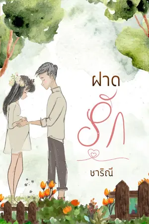 ปกนิยาย ฝาดรัก