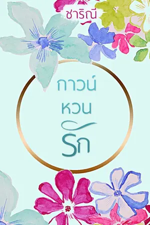 ปกนิยาย กาวน์หวนรัก