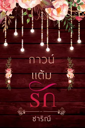 ปกนิยาย กาวน์แต้มรัก
