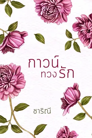 ปกนิยาย กาวน์ทวงรัก