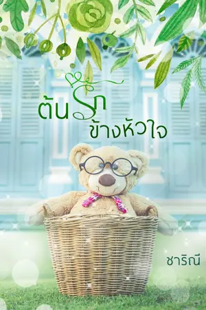 ปกนิยาย ต้นรักข้างหัวใจ