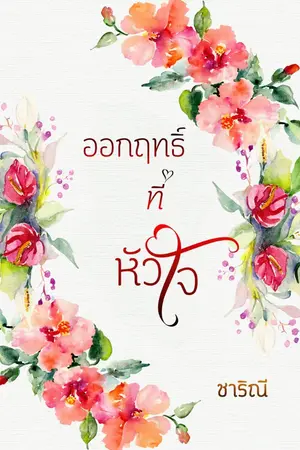 ปกนิยาย ออกฤทธิ์ที่หัวใจ(มี E-Book)