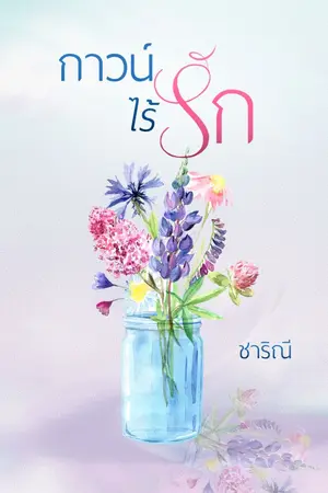 ปกนิยาย กาวน์ไร้รัก(มีE-bookพร้อมโหลด)