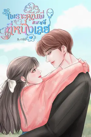 ปกนิยาย เพราะคุณพี่แสนดีที่หนึ่งเลย