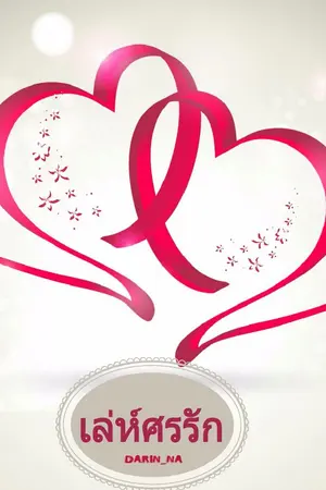 ปกนิยาย เล่ห์ศรรัก