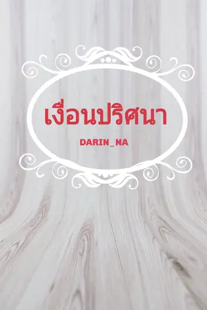 ปกนิยาย เงื่อนปริศนา