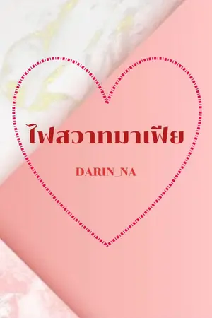 ปกนิยาย ไฟสวาทมาเฟีย