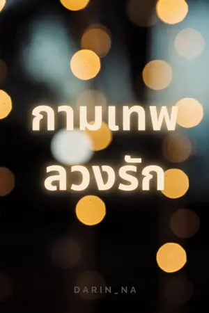 ปกนิยาย กามเทพลวงรัก_DARIN_NA