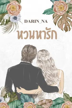 ปกนิยาย หวนหารัก