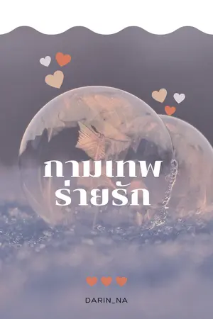 ปกนิยาย กามเทพร่ายรัก by DARIN_NA