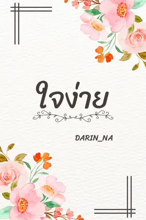 ปกนิยาย ใจง่าย By DARIN_NA