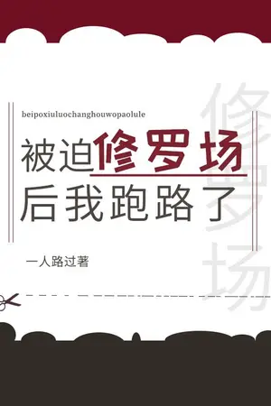 ปกนิยาย นิยายจีน ฉันวิ่งหนีหลังจากต้องแข่งกับพระเอกเหล่านั้น I Ran Away after I was Forced into a Love Polygon 《被迫修罗场后我跑路了》